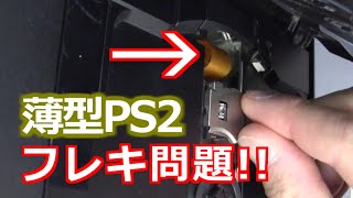 みるだけ整備部・薄型PS2(ジャンク品)のフレキ対策!ディスク傷つく問題解決!?(SCPH-7000)