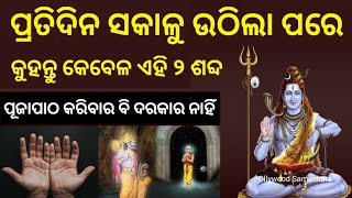 ସକାଳୁ ସକାଳୁ ଉଠିଲା ପରେ କୁହନ୍ତୁ କେବଳ ଏହି ୨ ଶବ୍ଦ ବିନା ପୂଜା ରେ ହେବ ମନସ୍କାମନା ପୁରା // Bastusastra