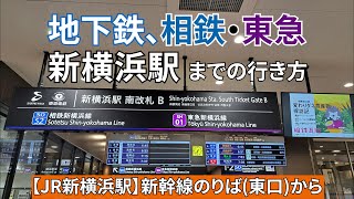 【JR新横浜駅】新幹線のりば（東口）から『地下鉄』【相鉄・東急】新横浜駅までの行き方