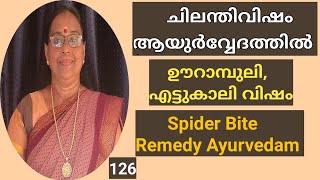 ചിലന്തിവിഷം ആയുർവ്വേദത്തിൽ | ഊറാമ്പുലി വിഷം | എട്ടുകാലി വിഷം |Spider Bite Remedy Ayurvedam| Ettukali