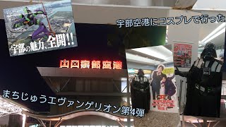 【イベント】コスプレのままで宇部空港(まちじゅうエヴァンゲリオン第4弾後半)に行った！