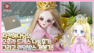 [BJD Clothes review] 차칸혀나님의 오로라 드레스 셋트 나눔후기, 그리고 랜덤박스 개봉기 | 쮸렌 | 구체관절인형 | 스윗앤돌 인아