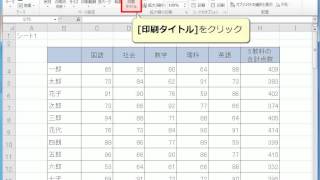 Excel裏ワザ　複数ページに渡る表の各ページに同じ行タイトルで印刷する