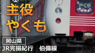 〈鉄道風景写真〉「皆さんはもう見ました！？やくもを撮る夏 in2023」JRの全路線を撮影したい！！！