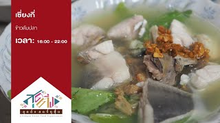 เซี่ยงกี่ข้าวต้มปลา ร้านข้าวต้มปลาอายุ 90 ปี ตำนานที่มีชีวิต