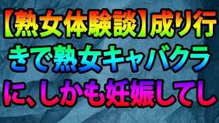 【熟女体験談】成り行きで熟女キャバクラに、しかも妊娠してしまう