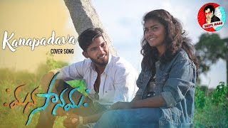 Kanapadava  Video Cover Song || Manasanamaha Telugu Short film || SEETI MAAR ||