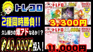 【ポケカ】久し振りのオリパで高額勝負！トレドロくじ2種類のオリパで当たり枠を狙う!!