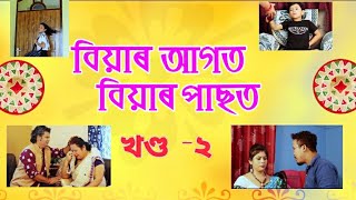 Biyar Agot Biyar Pasot (বিয়াৰ আগত বিয়াৰ পাছত)#episode2 //Assamese YouTube series official released