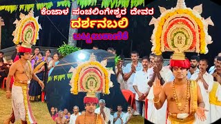 Kenjala Panchalingeshwara Devara Darshanabali|ಕೆಂಜಾಳ ಪಂಚಲಿಂಗೇಶ್ವರ ದೇವರ ದರ್ಶನಬಲಿ ಬಟ್ಟಲುಕಾಣಿಕೆ|Kombaru