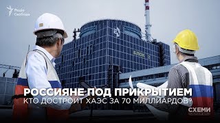 Россияне под прикрытием. Кто достроит ХАЭС за 70 миллиардов? || СХЕМЫ №201