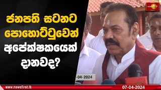 ජනපති සටනට පොහොට්ටුවෙන් අපේක්ෂකයෙක් දානවද?