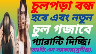 চুল পড়ে যাওয়া বন্ধ হবে এবং নতুন চুল গজাবে গ্যারান্টি দিচ্ছি।Hair Fall Solution \u0026 Grow Up Treatment.