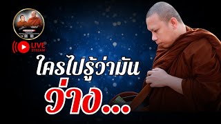 ใครไปว่ามัน ว่าง… 28/01/68 #พระสิ้นคิด #ครูบาฉ่ายคัมภีรปัญโญ