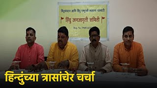 Hindu Janajagruti Samiti Member Advocates for Awakened Hindutva || GOA365 TV