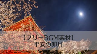 【フリーBGM素材】穏やかな和風ピアノBGM 平安の卯月