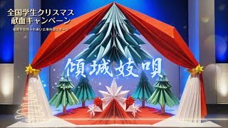 【傾城妓唄】クリスマス献血キャンペーン演舞動画2025