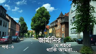 জার্মানিতে আমি যে শহরে থাকি : পর্ব-৩ 🥰Where do I live in Germany: Part-3 🥰 জার্মানিতে আমার প্রিয় শহর