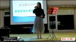 臺灣觀光學院廚藝系畢業成果展 陳采婕Candy演唱「可可托海的牧羊人」110.5.5