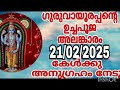 guruvayoorappante uchapooja alamkaram 21 02 2025