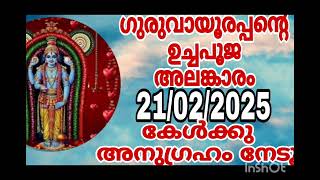 guruvayoorappante uchapooja alamkaram 21/02/2025