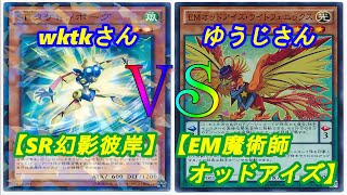 【遊戯王】フリーデュエル其の21「SR幻影彼岸」vs「EM魔術師オッドアイズ」【デュエル動画】