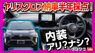 ヤリスクロス納車半年のオーナーがヴェゼルやノートオーラと比較!! 内装･外装･走りなど正直採点！コレが許容できれば買い! | TOYOTA YARISCROSS HYBRID Z 2021