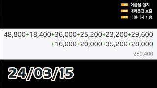 [상위1프로] 24년3월15일 운행일지 #대리운전 #대리기사 #매출 #뚜벅이 #순수익