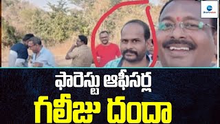 ఫారెస్టు ఆఫీసర్ల గలీజు దందా | Jagityala District | ZEE Telugu News