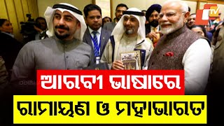 PM Modi Meets Translators and Publishers of Ramayan and Mahabharat in Arabic During Visit to Kuwait