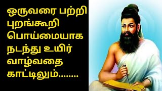 புறங்கூறுவது பெரிய பாவமா???? வள்ளுவர் கூறும் வாழ்க்கை நெறிகள் # Thiruvalluvar life thoughts Tamil