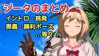 【グラブルVS】ジータのまとめ。奥義・イントロ・挑発・勝利ポーズなど。【グランブルーファンタジーヴァーサス】