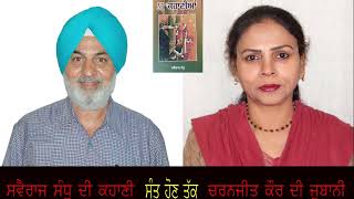 swairaj sandhu : Sant Hone Tak ਸਵੈਰਾਜ ਸੰਧੂ ਦੀ ਕਹਾਣੀ : ਸੰਤ ਹੋਣ ਤੱਕ