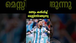 മെസ്സിയും കൂട്ടരും ഇന്നിറങ്ങുന്നു🔥#shorts #messi #football #malayalam