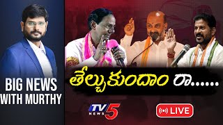 తేల్చుకుందాం.. రా.. | Big News with Murthy | Telangana Politics |TV5 News Digital