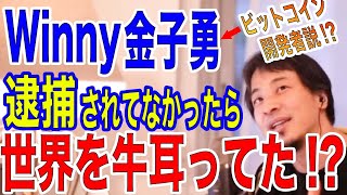 【ひろゆき】Winnyの金子勇が逮捕されてなかったら日本はIT先進国だったのかもしれませんね。【西村博之,切り抜き,ファイル共有ソフト,47氏,P2P,ビットコイン】