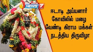 ஈடாடி அய்யனார் சமேத கபாலீஸ்வரி அம்மன் கோவிலில் மழை வேண்டி கிராம மக்கள் நடத்திய மாடக்குளம் திருவிழா