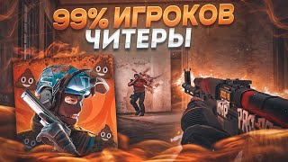 99% ЧИТЕРЫ!😵 / демка с голосом