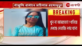 Netaji Nagar Incident | গাঙ্গুলি বাগানে মহিলার ঝুল ন্ত দে হ উদ্ধারে চাঞ্চল্য! | Zee 24 Ghanta