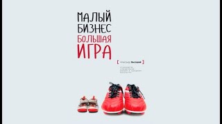 Малый Бизнес. Большая игра | Александр Александрович Высоцкий (аудиокнига)