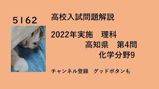 5162　高校入試　理科　2022年　高知県　第4問　化学分野9　問題は概要欄から