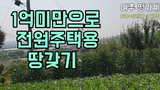 매매보류된 토지입니다. 1억 미만으로 전원주택용 토지 만들기