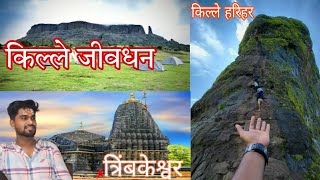 trimbakeshwar सह्याद्री किल्ले जिवधन। किल्ले हरिहर। 🚩#blogger #travel #trending #trekking #minivlog