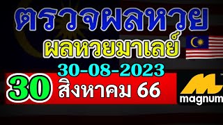 ผลหวยมาเลย์งวดวันที่30สิงหาคม2566 ผลหวยมาเลย์งวดที่30_8_2023 Magnam4D