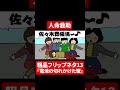 【粗品フリップネタ13】人命救助【切り抜き】 shorts