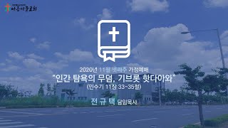 아름다운교회 11월 넷째주 가정예배 \