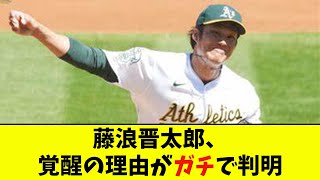 藤浪晋太郎、覚醒の理由がガチで判明【なんJ反応】