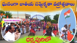 ధర్మపురి లో ఘనంగా జాతీయ సమైక్యత వజ్రోత్సవాలు FULL VIDEO || MLA KOPPULA ESHWAR