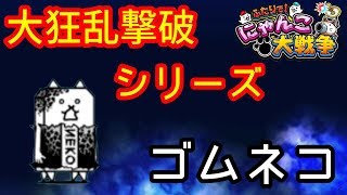 [スイッチ版]大狂乱撃破シリーズ！ゴムネコ！！[ふたりで!にゃんこ大戦争]