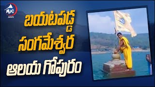 కృష్ణానదిలో తగ్గిన నీటిమట్టం..బయటపడ్డ సంగమేశ్వర ఆలయ గోపురం Sangameshwara Temple | Kurnool | Mic TV